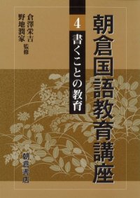 cover of the book 朝倉国語教育講座〈4〉書くことの教育