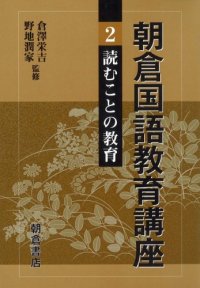 cover of the book 読むことの教育 (朝倉国語教育講座)