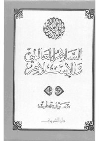 cover of the book السلام العالمي والإسلام