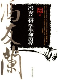 cover of the book 冯友兰哲学生命历程