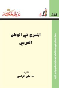 cover of the book المسرح في الوطن العربي