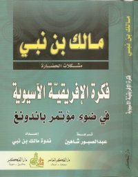 cover of the book فكرة الافريقية الاسيوية في ضوء مؤتمر باندونغ