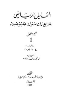 cover of the book التحليل الرياضي: التوابع ذات متغيرات حقيقية متعددة، الجزء الأول