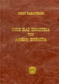 cover of the book Βίος και πολιτεία του Αλέξη Ζορμπά