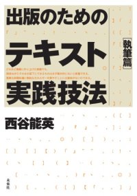 cover of the book 出版のためのテキスト実践技法 (執筆篇) (単行本)