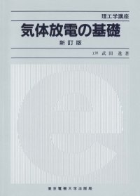 cover of the book 気体放電の基礎 (理工学講座)