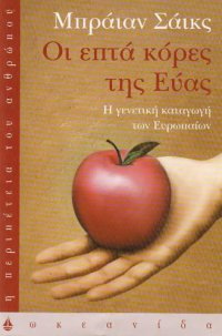 cover of the book Οι επτά κόρες της Εύας : Η γενετική καταγωγή των Ευρωπαίων