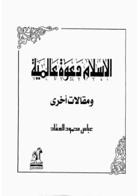 cover of the book الاسلام دعوة عالمية