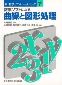 cover of the book 数学ソフトによる曲線と図形処理 (新・数学とコンピュータシリーズ)