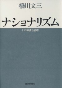 cover of the book ナショナリズム―その神話と論理