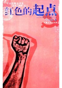 cover of the book 红色的起点