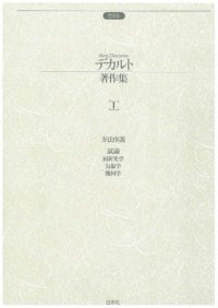 cover of the book デカルト著作集〈1〉