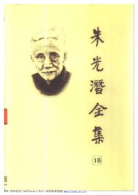 cover of the book 朱光潜全集 （第十八卷）