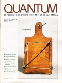 cover of the book Quantum - Περιοδικό για τις φυσικές επιστήμες και τα μαθηματικά, Τόμος 3, Τεύχος 5 (Σεπτέμβριος - Οκτώβριος 1996)