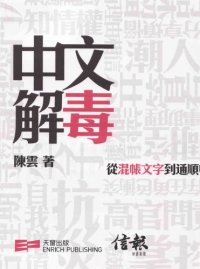 cover of the book 中文解毒