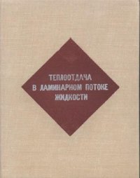 cover of the book Теплоотдача в ламинарном потоке жидкости