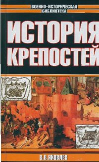 cover of the book История крепостей.