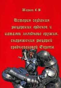 cover of the book История создания рыцарских орденов и каталог холодного оружия, снаряжения рыцарей Средневековой Европы