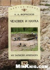 cover of the book Человек и наука: Из записей археолога