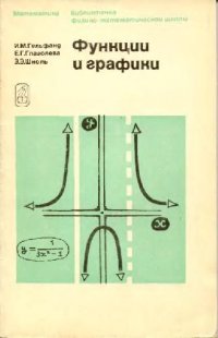 cover of the book Функции и графики