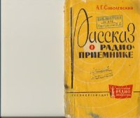 cover of the book Рассказ о радиоприемнике