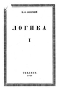 cover of the book Логика