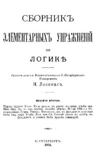 cover of the book Сборник элементарных упражнений по логике