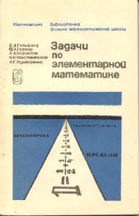 cover of the book Задачи по элементарной математике