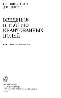 cover of the book Введение в теорию квантованных полей