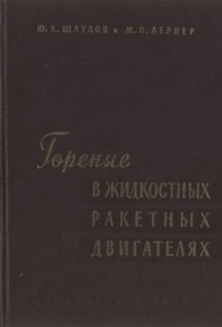 cover of the book Горение в жидкостных ракетных двигателях