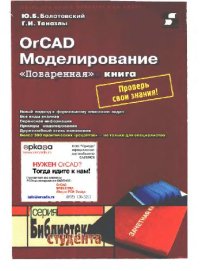 cover of the book OrCAD. Моделирование. Поваренная книга