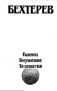 cover of the book Гипноз. Внушение. Телепатия