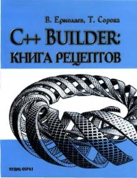 cover of the book C++ Builder. Книга рецептов