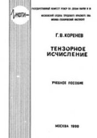 cover of the book Тензорное исчисление