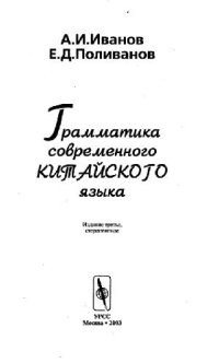 cover of the book Грамматика современного китайского языка