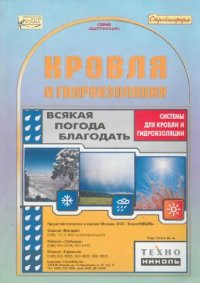 cover of the book Кровля и гидроизоляция: Системы для кровли и гидроизоляции