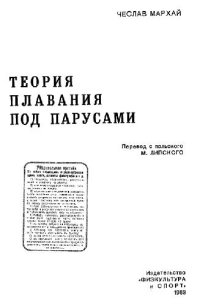 cover of the book Чеслав Мархай. Теория плавания под парусом