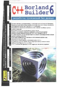 cover of the book Borland C++ Builder 6. Разработка приложений баз данных