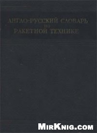 cover of the book Англо-русский словарь по ракетной технике