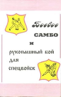 cover of the book Боевое самбо и рукопашный бой для спецвойск