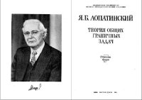 cover of the book Теория общих граничных задач