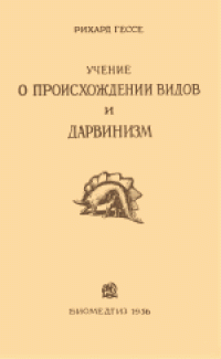 cover of the book Учение о происхождении видов и дарвинизм. Перевод Н.Н.Маракуева