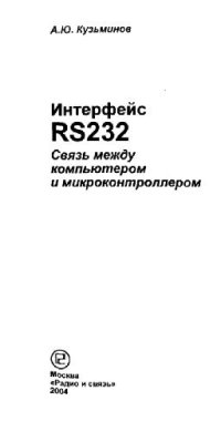 cover of the book Интерфейс RS232. Связь между компьютером и микроконтроллером