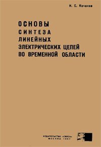 cover of the book Основы синтеза линейных электрических цепей во временной области