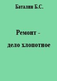 cover of the book Ремонт - дело хлопотное