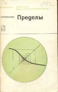 cover of the book Пределы