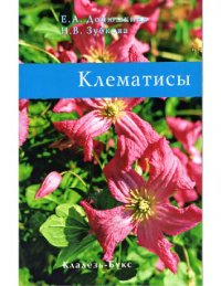 cover of the book Клематисы