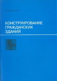 cover of the book Конструирование гражданских зданий