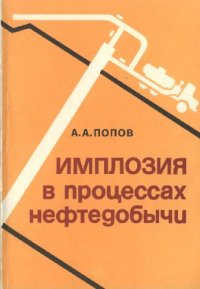 cover of the book Имплозия в процессах нефтедобычи