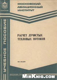 cover of the book Расчет лучистых тепловых потоков